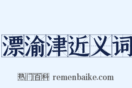 漂渝津近义词是什么意思的图片
